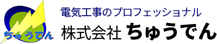 株式会社ちゅうでん